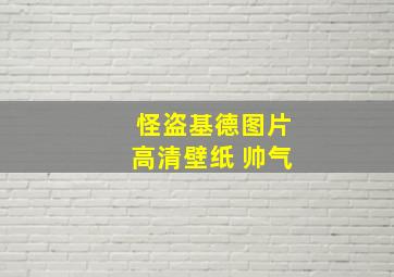 怪盗基德图片高清壁纸 帅气